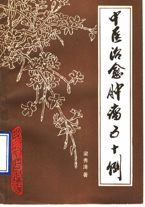 中医治愈肿瘤五十例 封面