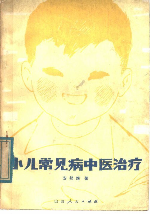 小儿常见病中医治疗 封面
