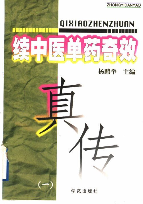 续中医单药奇效真传  1 封面