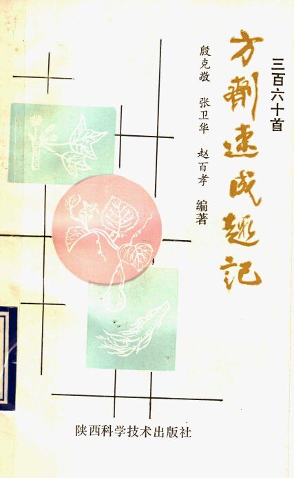 360首方剂速成趣记 封面