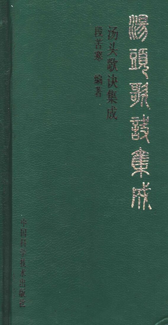 汤头歌诀集成 封面