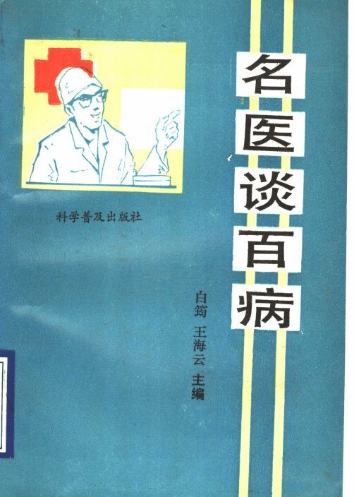 名医谈百病 封面