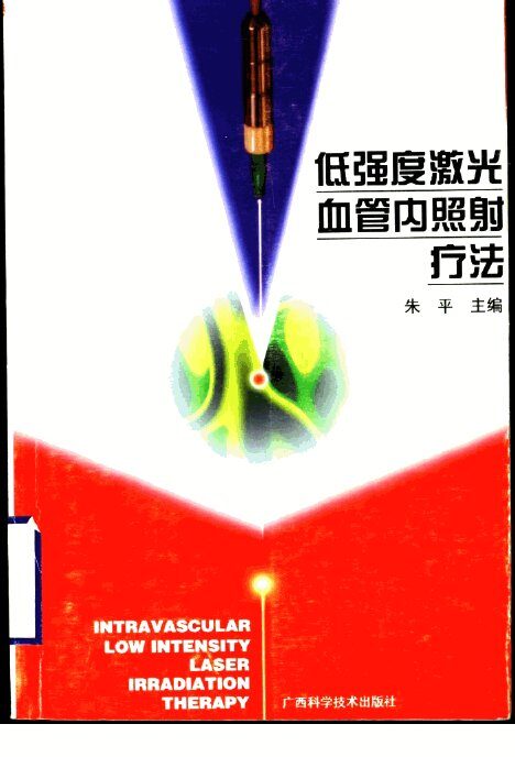低强度激光血管内照射疗法 封面