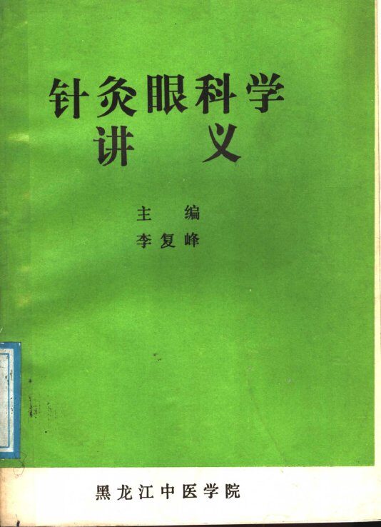 针灸眼科学讲义 封面
