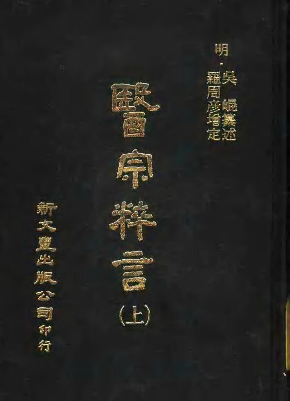 医宗粹言  第14卷  上 封面