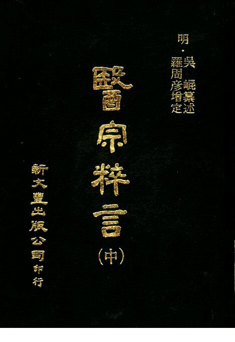 医宗粹言  第14卷  中 封面