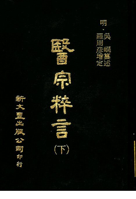 医宗粹言  第14卷  下 封面