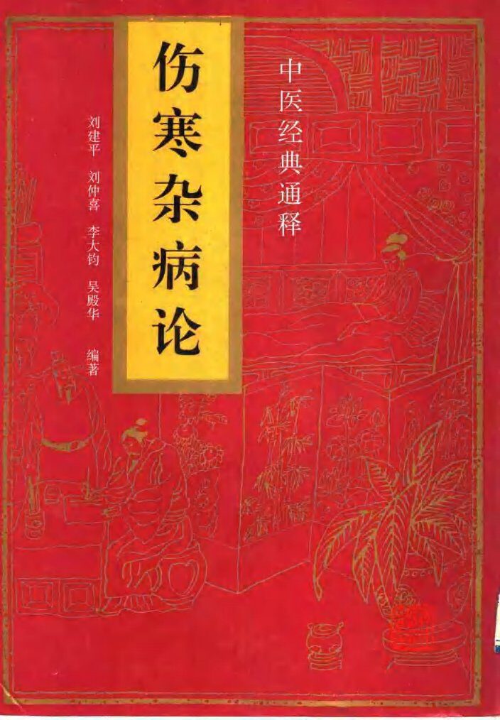伤寒杂病论 封面