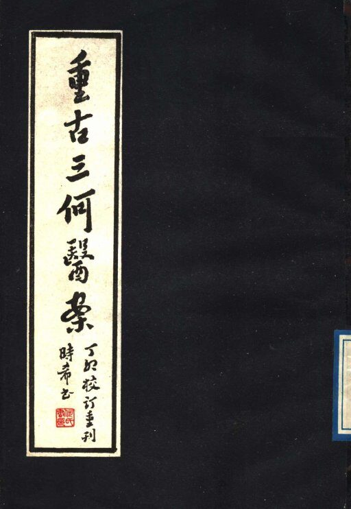 重固三何医案 封面