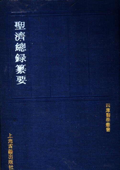 圣济总录纂要 封面