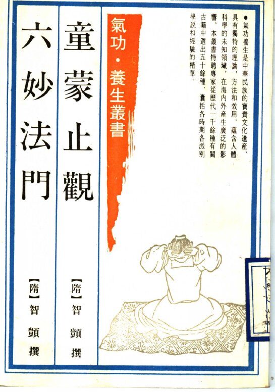 童蒙止观  六妙法门 封面