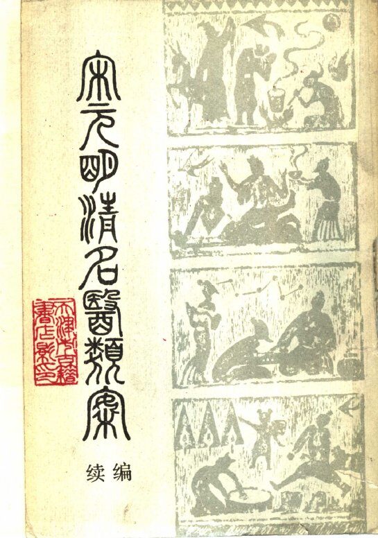 宋元明清名医类案  续编  上 封面