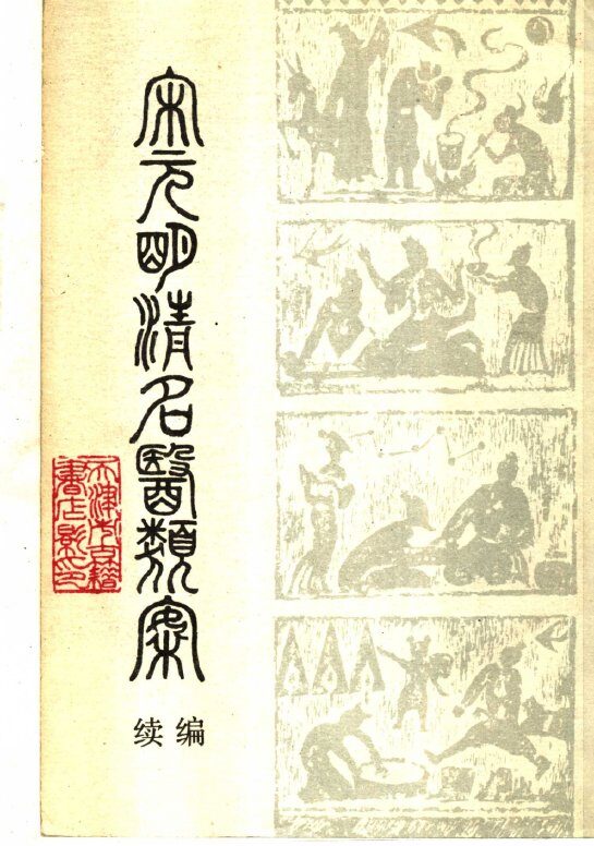 宋元明清名医类案  续编  中 封面
