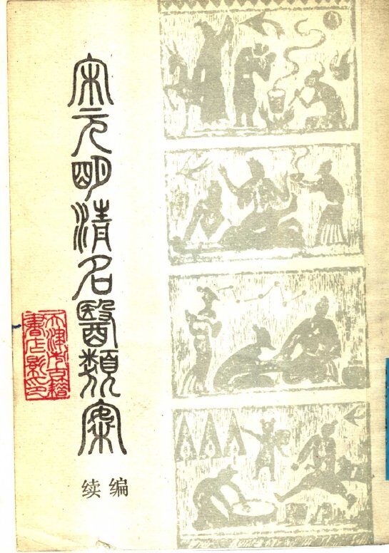 宋元明清名医类案  续编  下 封面