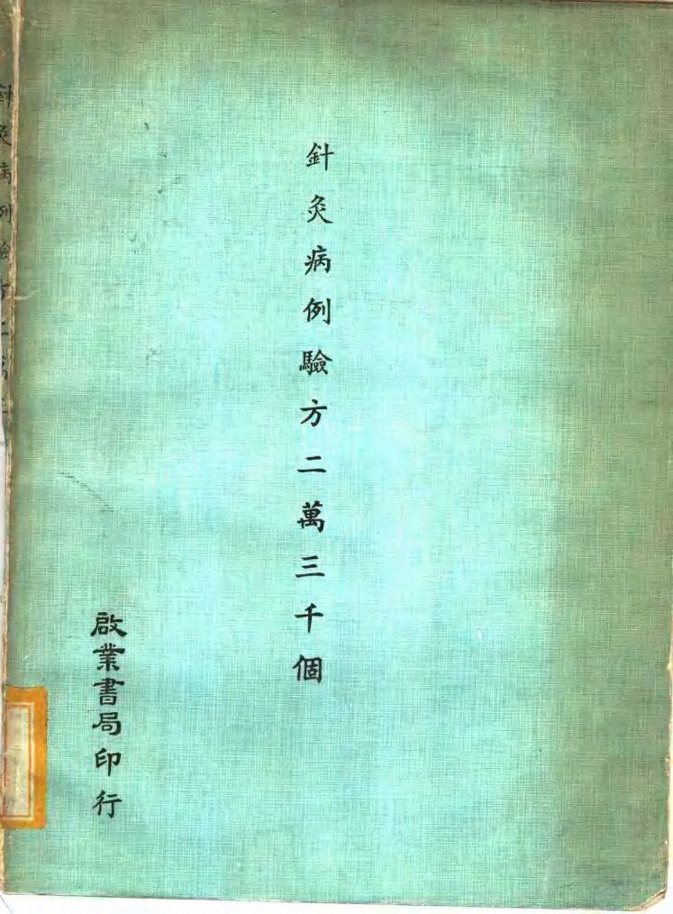 针灸病例验方二万三千个 封面