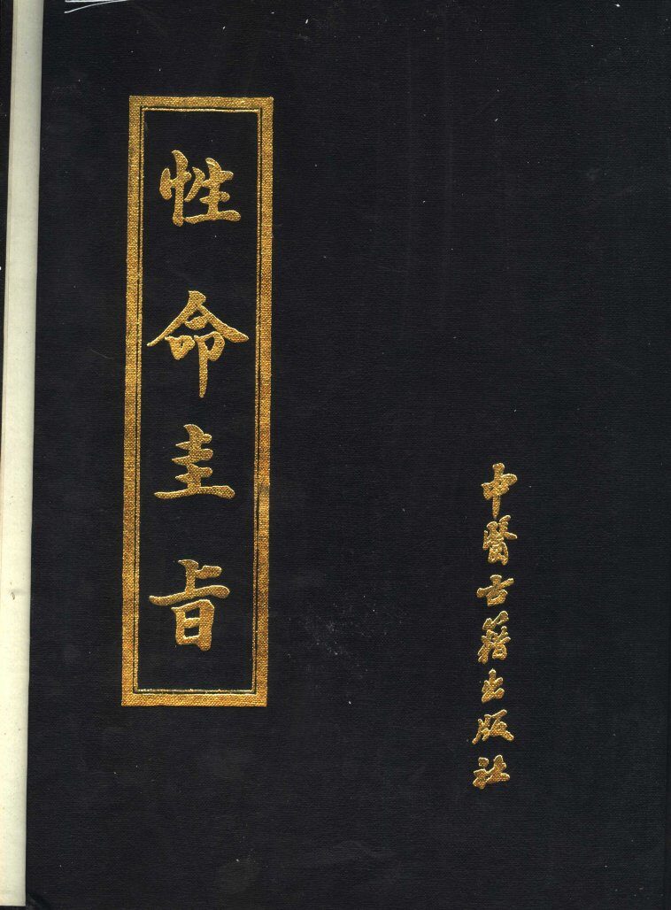 性命圭旨 封面
