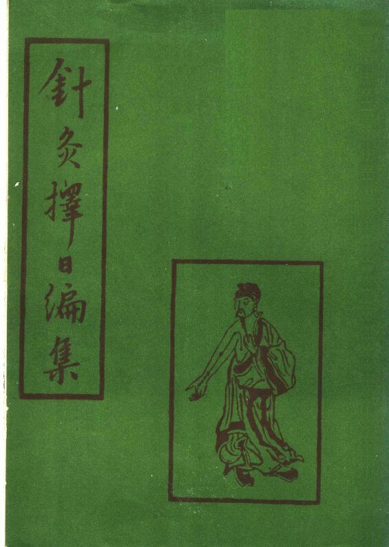 针灸择日编集 封面