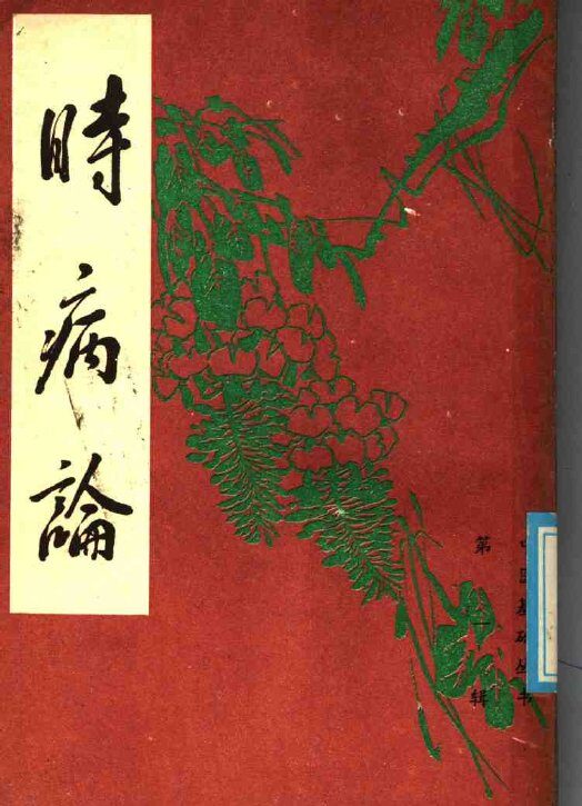 时病论  上 封面