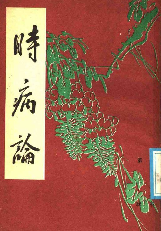 时病论  下 封面