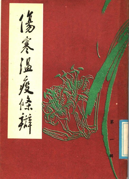 伤寒温疫条辩 封面
