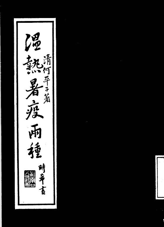 温热暑疫两种 封面