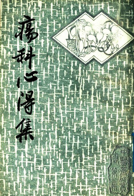疡科心得集 封面