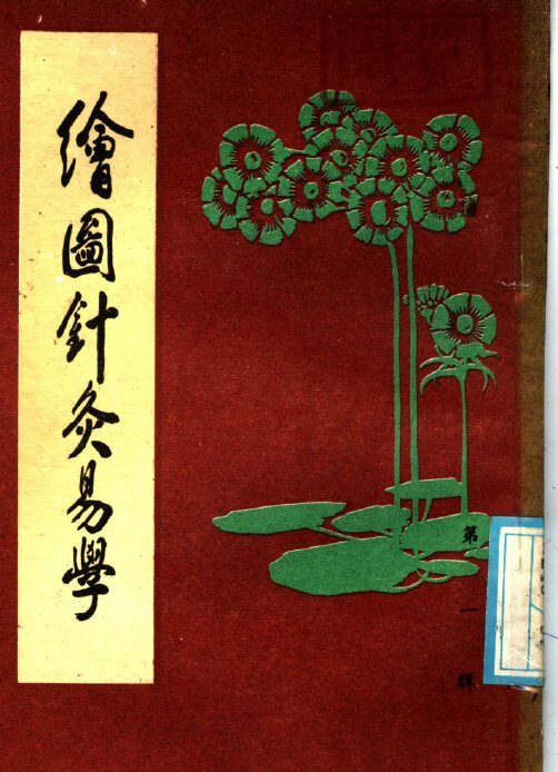 绘图针灸易学 封面