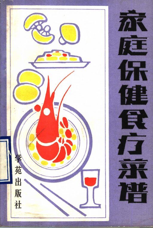 家庭保健食疗菜谱 封面