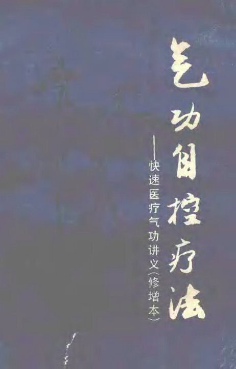 气功自控疗法：快速医疗气功讲义  （修增本） 封面