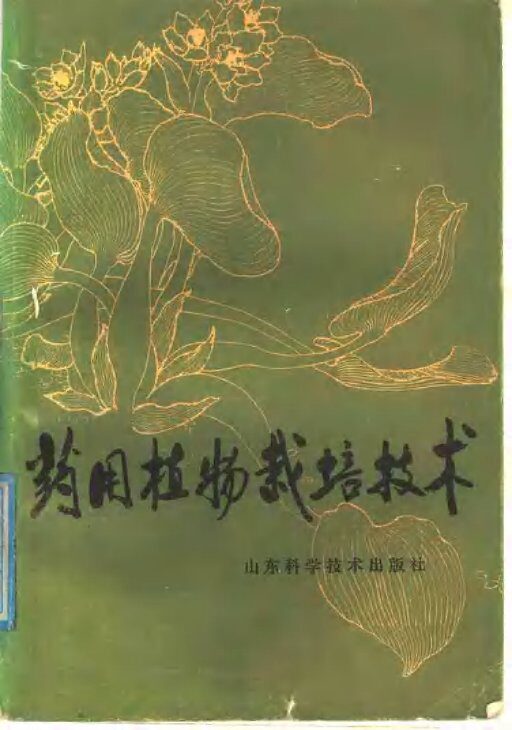 药用植物栽培技术 封面