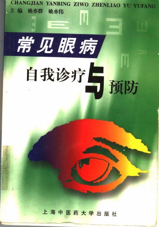 常见眼病自我诊疗与预防 封面