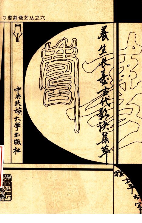 养生长寿古代歌诀集萃 封面