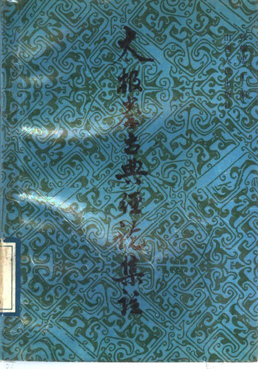 太极拳古典经论集注 封面