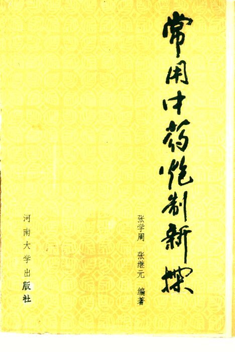 常用中药炮制新探 封面