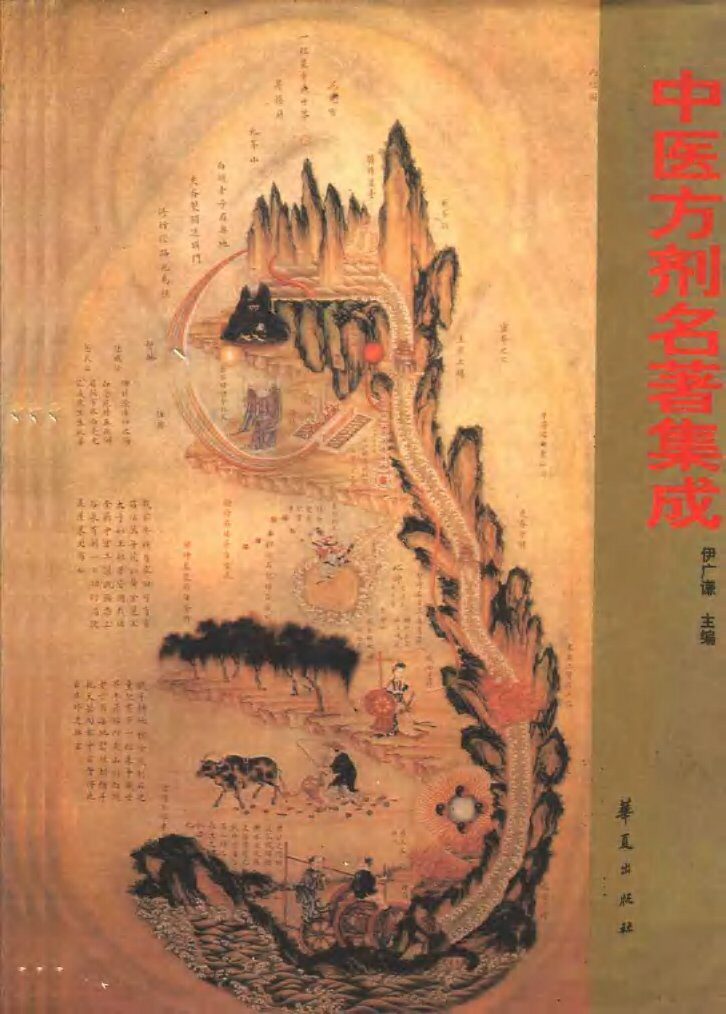 中医方剂名著集成 封面