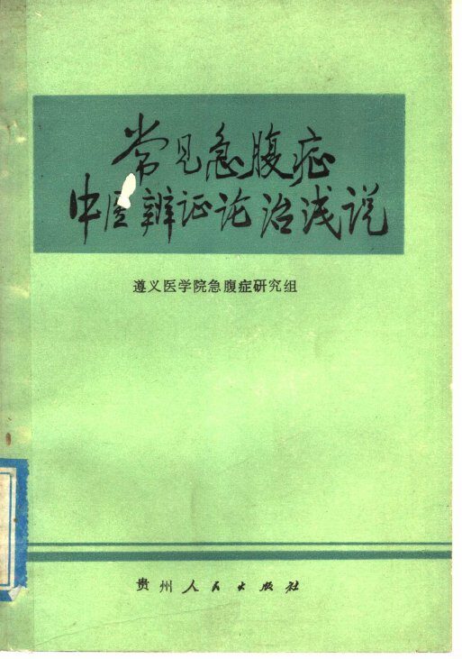 常见急腹症中医辨证论治浅说 封面