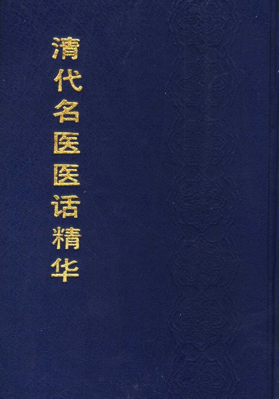 清代名医医话精华  精装 封面