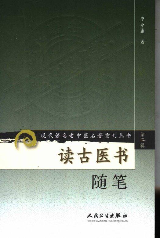 现代著名老中医名著重刊丛书  第二辑 读古医书随笔 封面