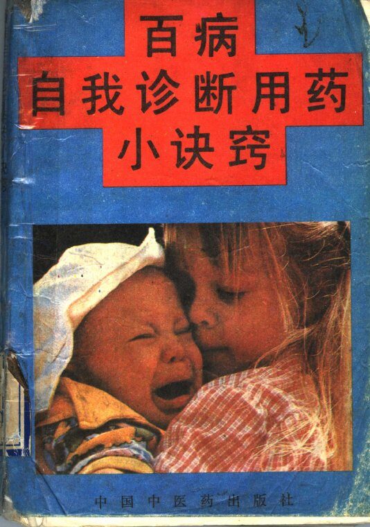 百病自我诊断用药小诀窍 封面