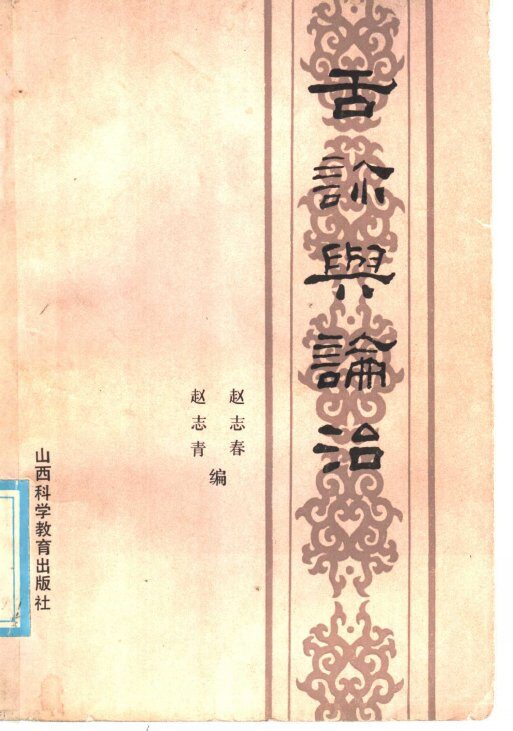 舌诊与论治 封面