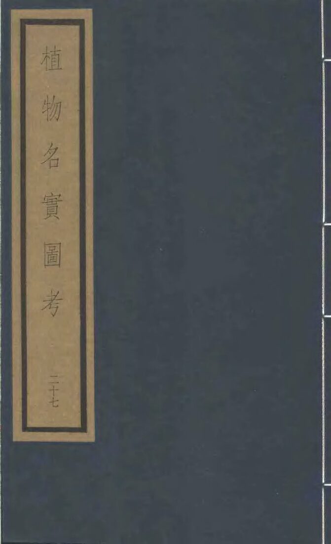 植物名实图考  第5函  27 封面