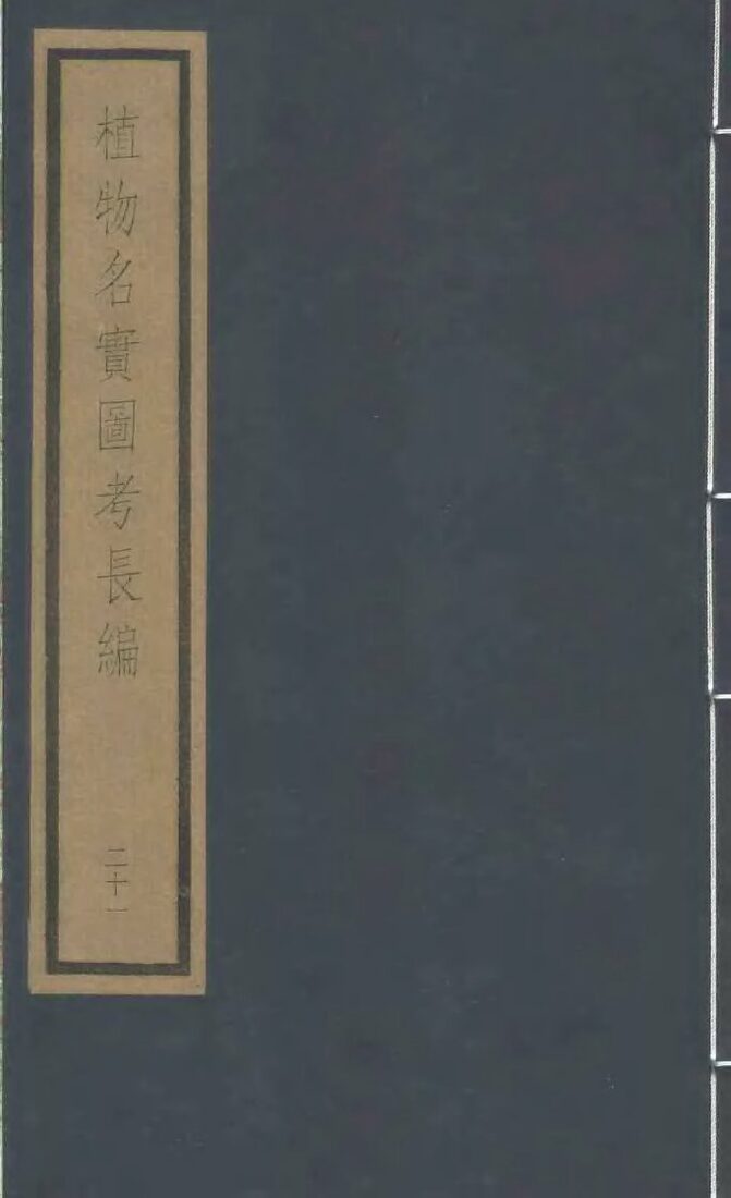 植物名实图考长编  第12函  21 封面