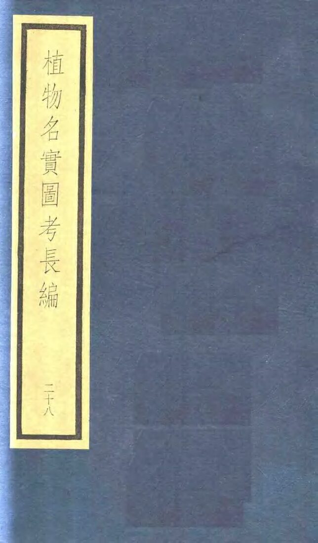 植物名实图考长编  第14函  28 封面