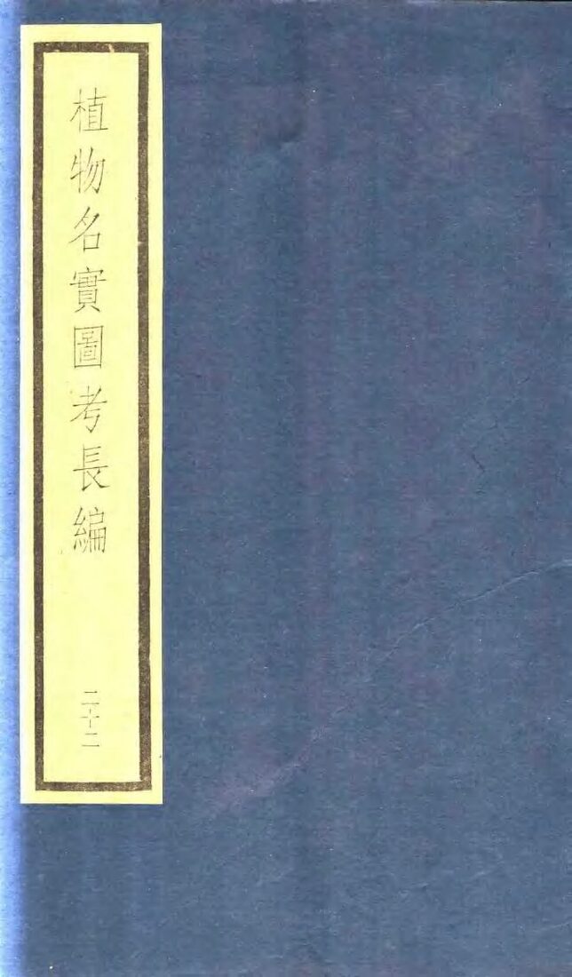 植物名实图考长编  第13函  22 封面