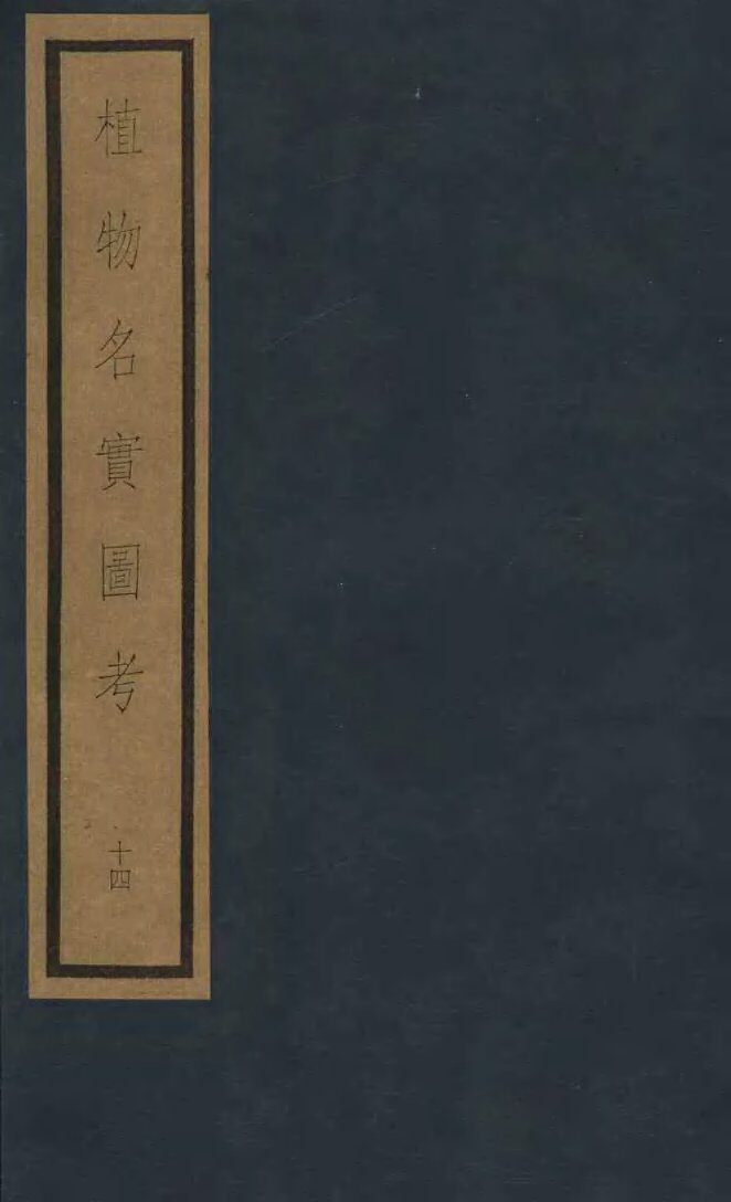 植物名实图考  第3函  14 封面