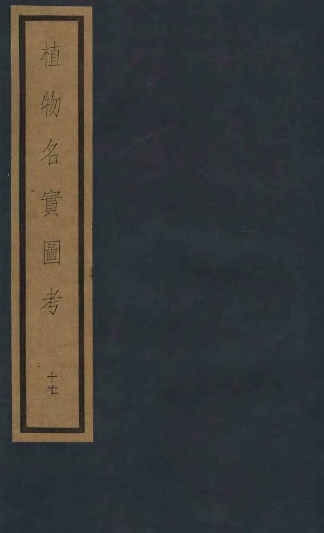 植物名实图考  第3函  17 封面