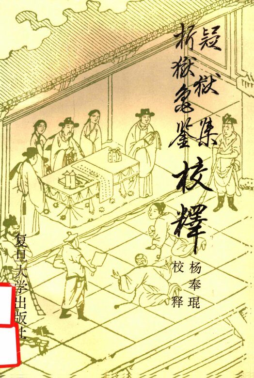疑狱集  折狱龟鉴校释 封面