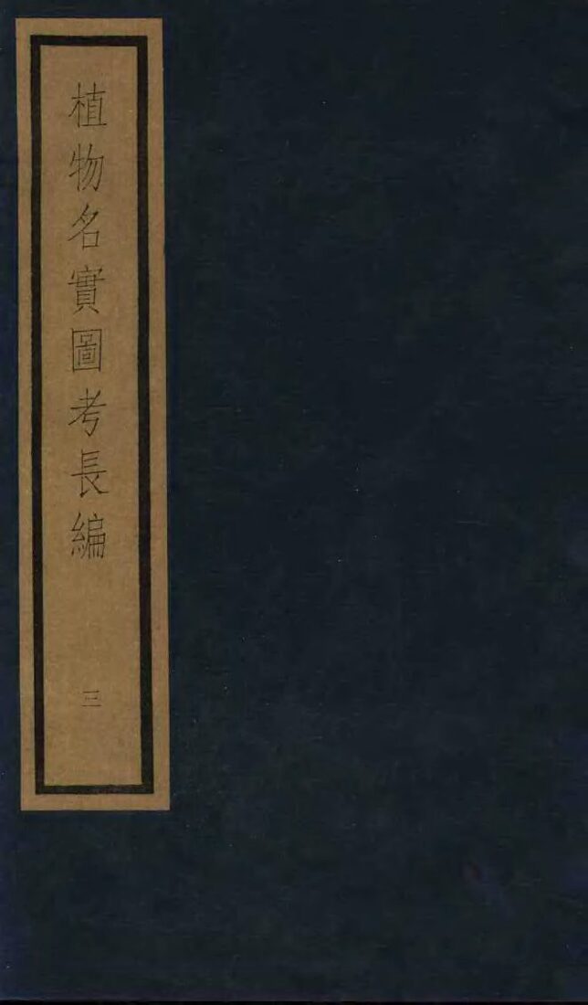 植物名实图考长编  3 封面