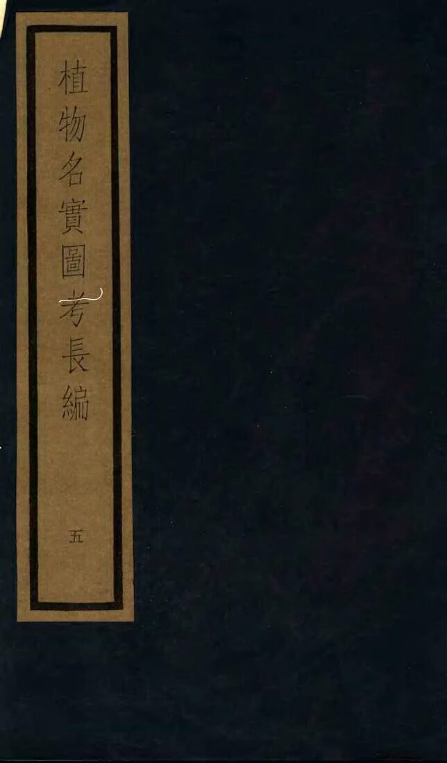 植物名实图考长编  5 封面