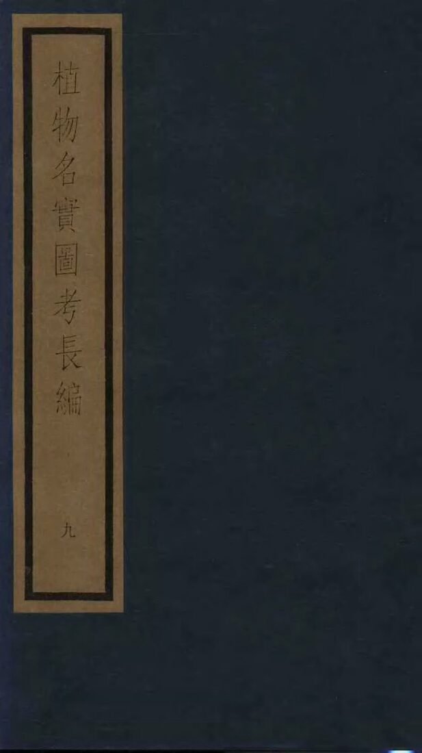 植物名实图考  9 封面